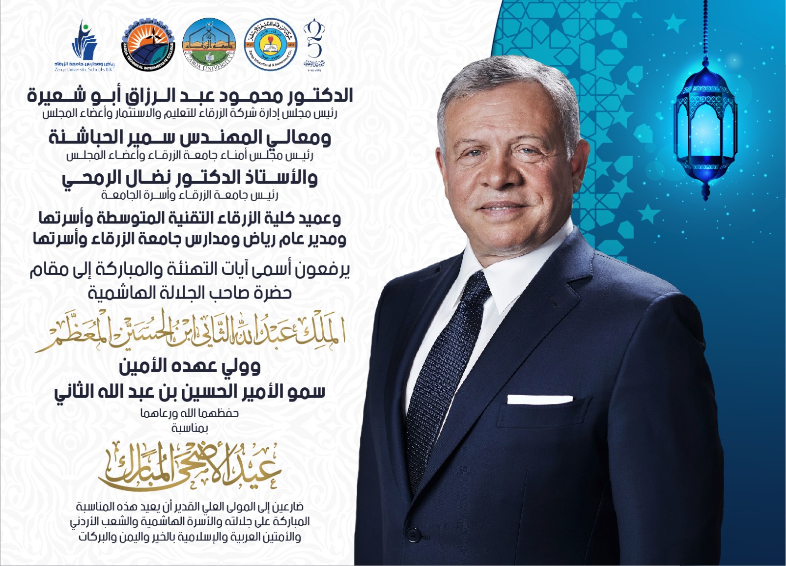 جامعة الزرقاء تهنئ جلالة الملك بعيد الاضحى