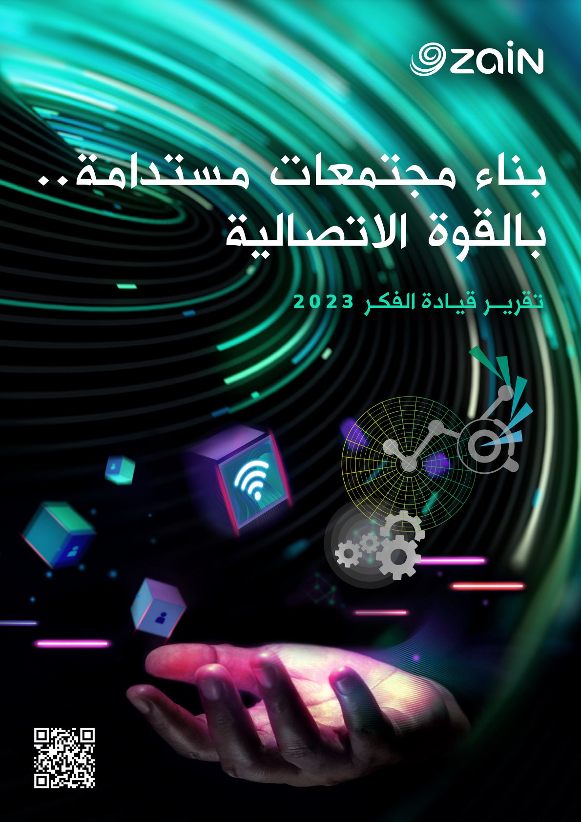 زين تُصدر تقريرها لقيادة الفكر ..  بعنوان "بناء مجتمعات مستدامة بالقوة الاتصالية"