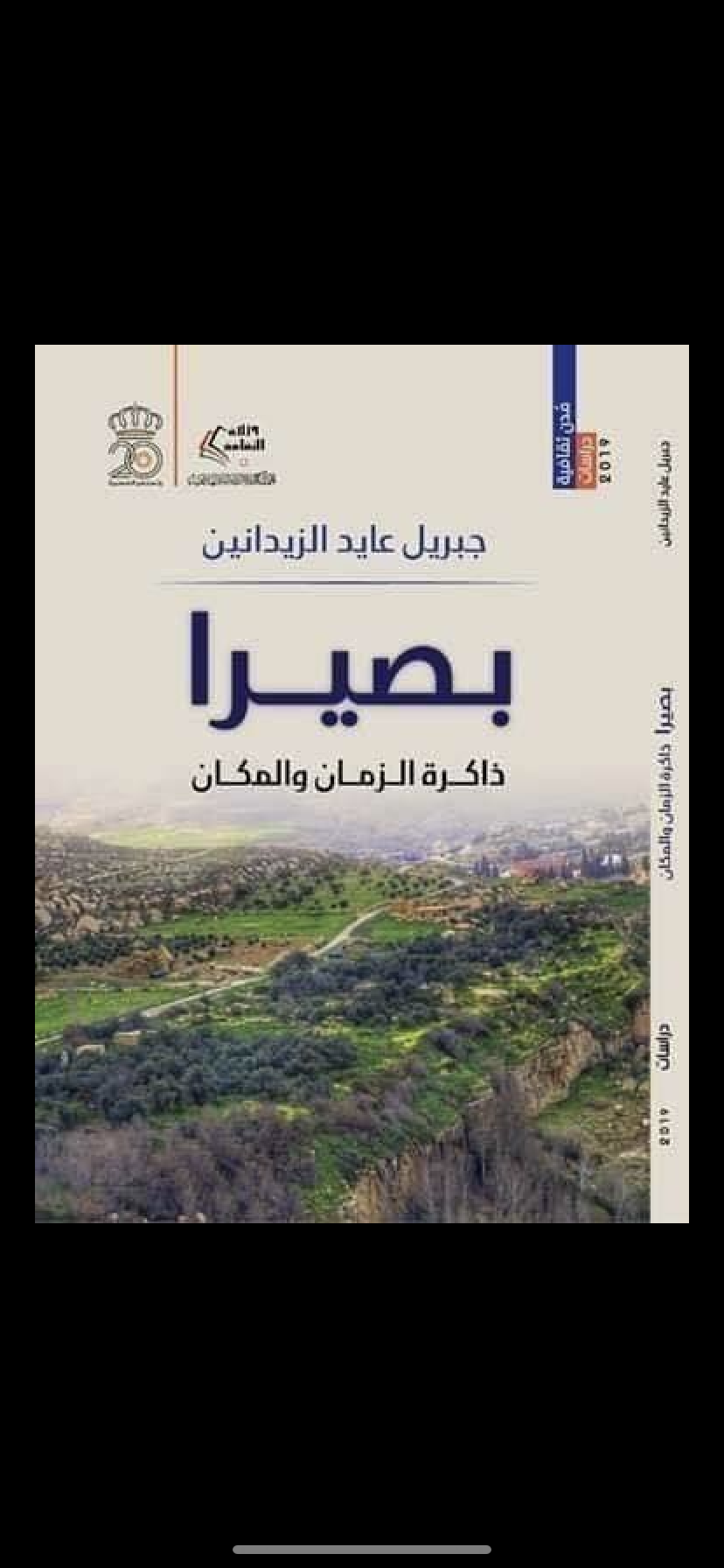 بصيرا ذاكرة الزمان والمكان