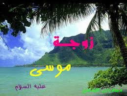 من هي زوجة النبي موسى عليه السلام؟
