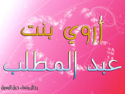 أروى بنت عبد المطلب