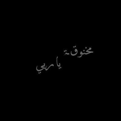 مخنوقة  .. وحبيت أفضفض  .. 