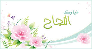 ندى رائد عرفة مبارك النجاح