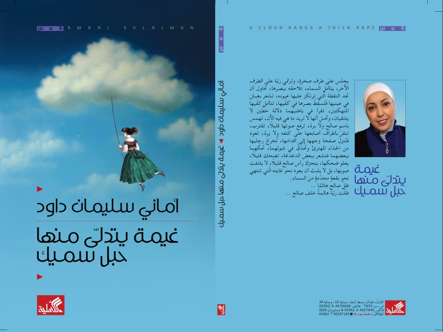 صدور مجموعة قصصية بعنوان "غيمة يتدلى منها حبل سميك" لأماني سليمان