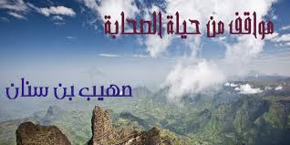 صهيب بن سنان ( ربح البيع يا أبا يحيى!! ) 