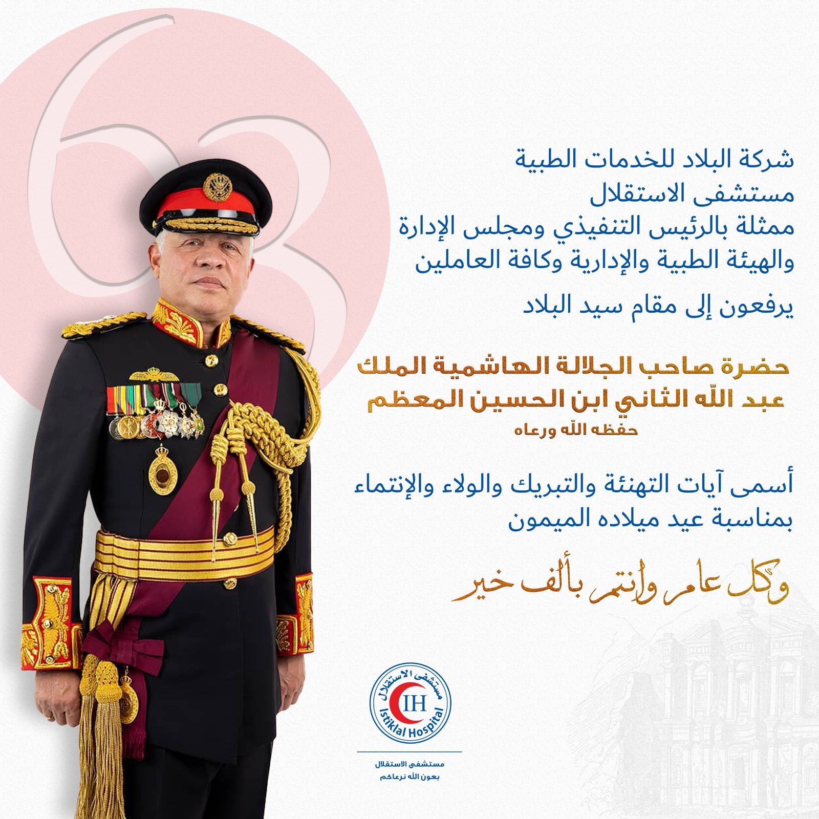 مستشفى الاستقلال يهنئ جلالة الملك بعيد ميلاده الميمون