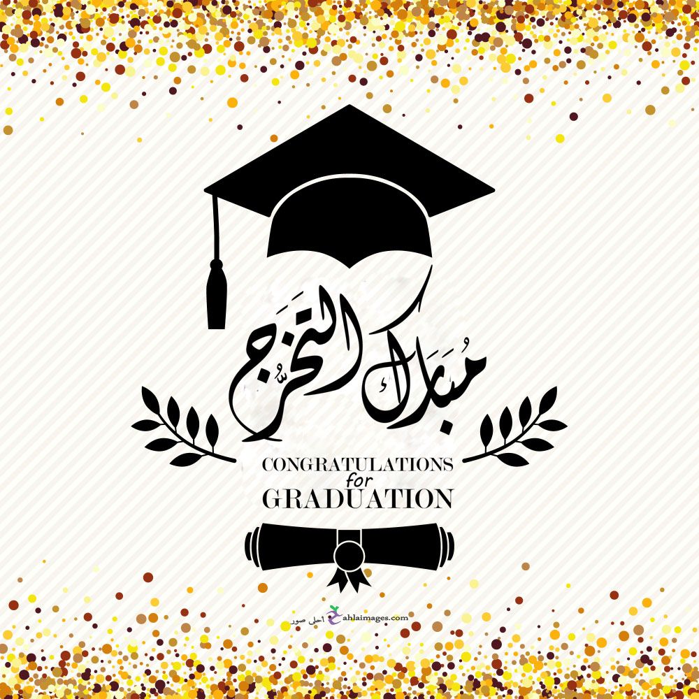 سيرين المعاقبة  ..  مبارك التخرج 