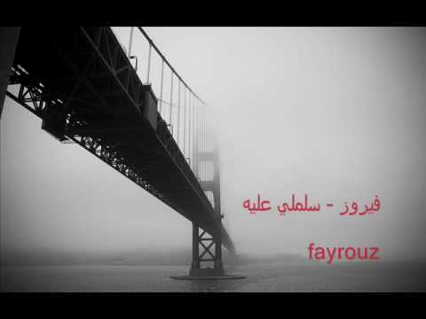 فيروز- سلملي عليه Feyroz