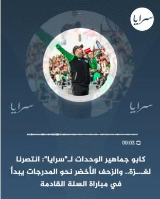 كابو جماهير الوحدات انتصرنا لغـزة ..  والزحف الأخضر نحو المدرجات يبدأ في مباراة السلة القادمة - فيديو