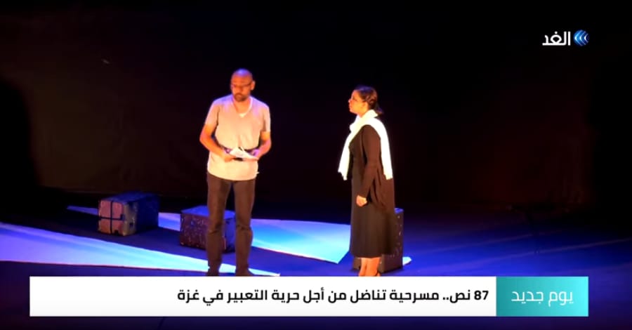 مسرحية تجسد النضال في غزة من أجل حرية التعبير