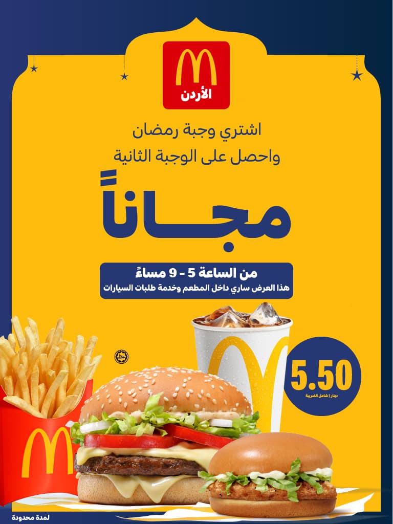 ماكدونالدز الأردن تطلق عرضاً خاصاً لشهر رمضان ومبادرة لتعزيز روح العطاء لدى الأطفال