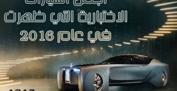 بالصور .. تعرف على أجمل السيارات الاختبارية التي ظهرت في عام 2016 