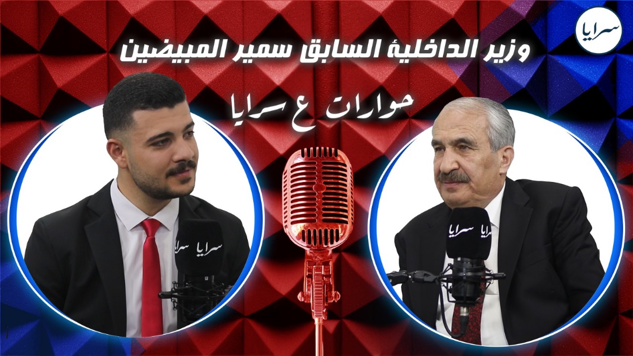وزير الداخلية السابق المبيضين: "عندما يتعلق الأمر بالأمن الوطني لا توجد منطقة رمادية فإما أن تكون وطنيًا شريفًا أو خَائِنًا مُتآمّرًا"  ..  فيديو