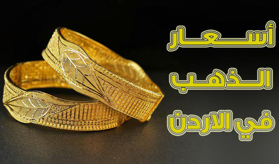 انخفاض أسعار الذهب في الأردن