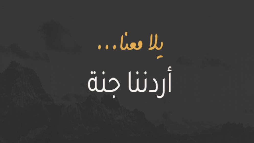 أكثر من 3 آلاف مشارك ببرنامج "أردننا جنة" الجمعة    