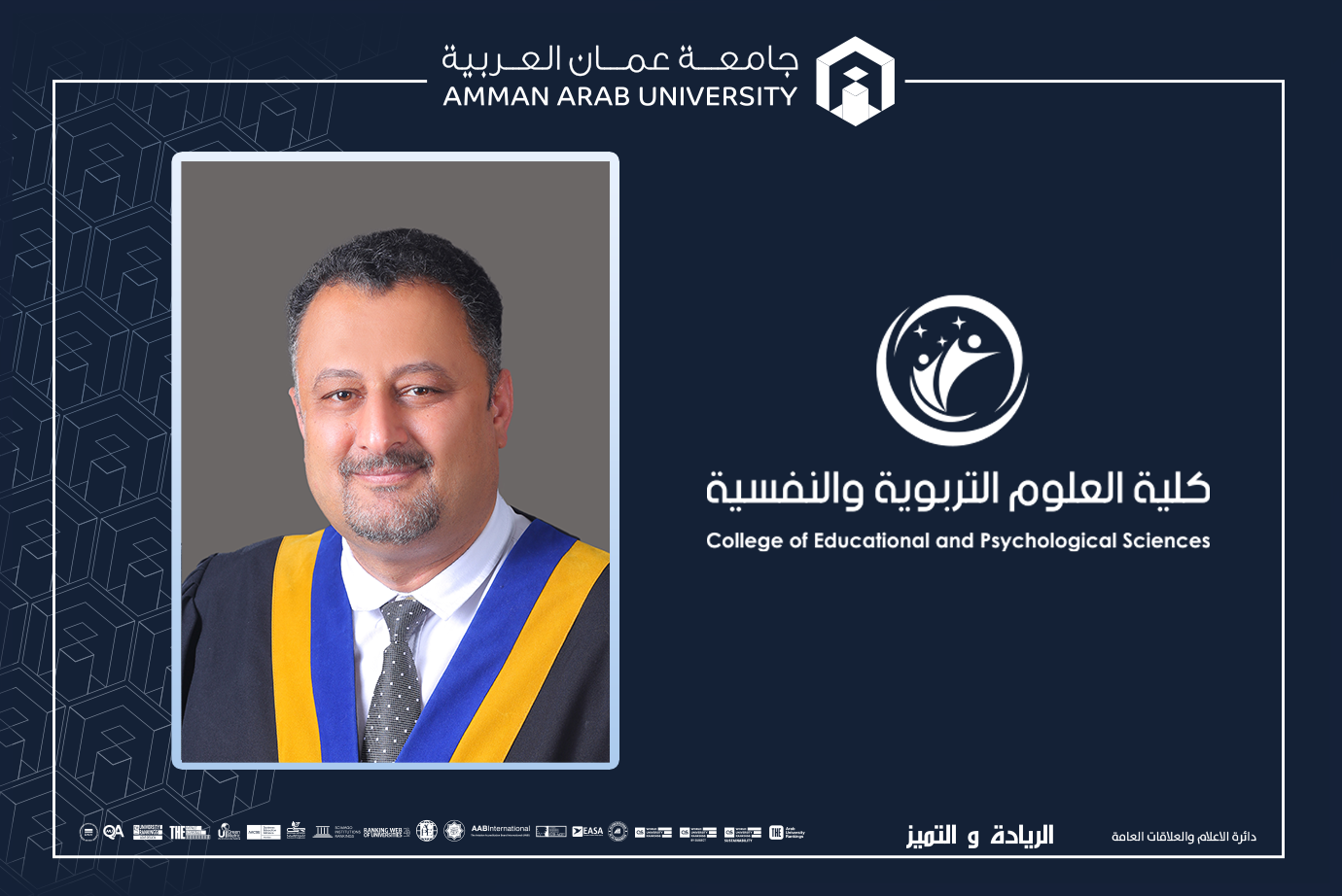 ترقية الدكتور حميدان في "عمان العربية" إلى رتبة أستاذ مشارك
