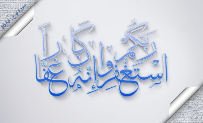 فضل الاستغفار وأثره على الصحة النفسية