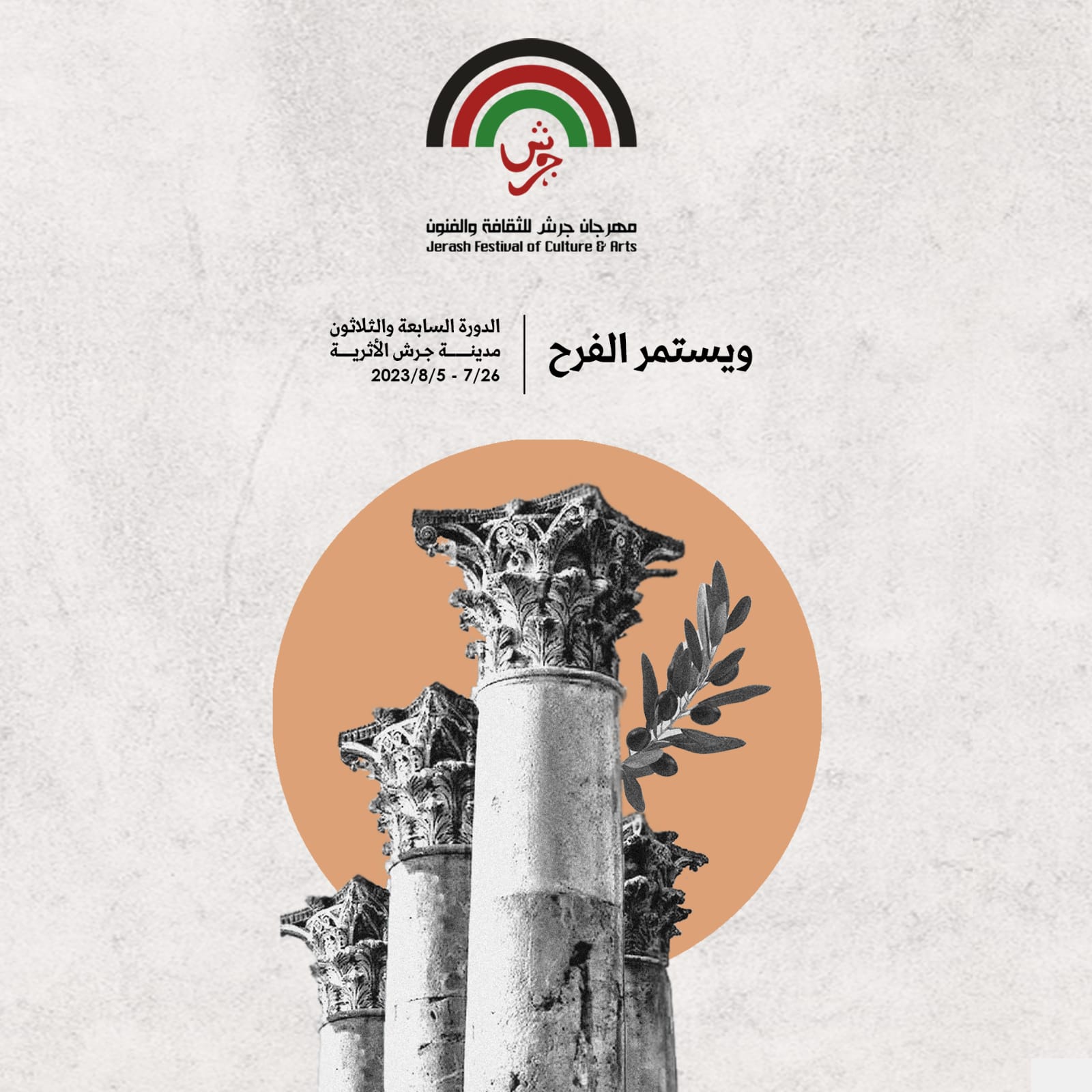 المسرح الشمالي لـ"جرش" يحتضن مشاركات لـ 7 دول عربية