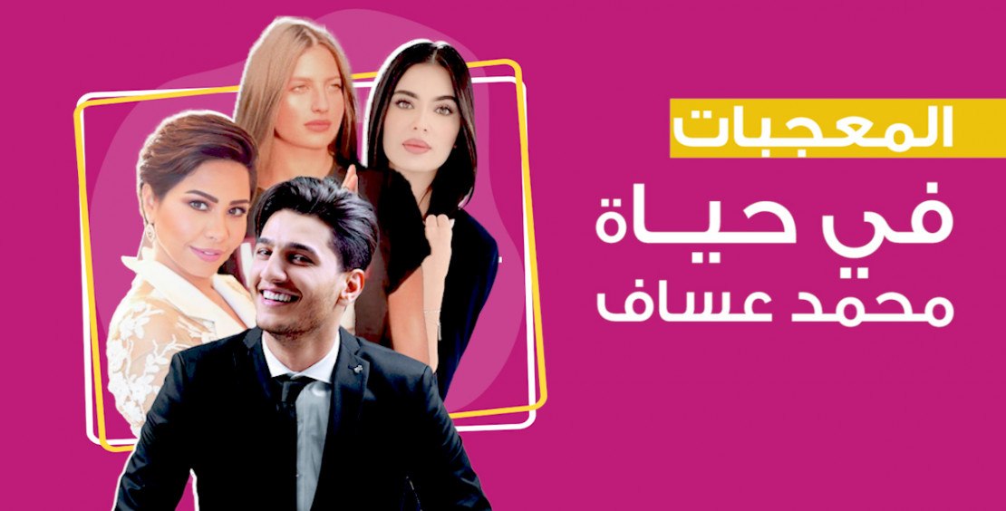 بالفيديو  ..  ما لاتعرفه عن "محبوب العرب" محمد عساف  ..  المعجبات في حياته  ..  فنانة طلبت يده للزواج وفتاة حاولت خداعه
