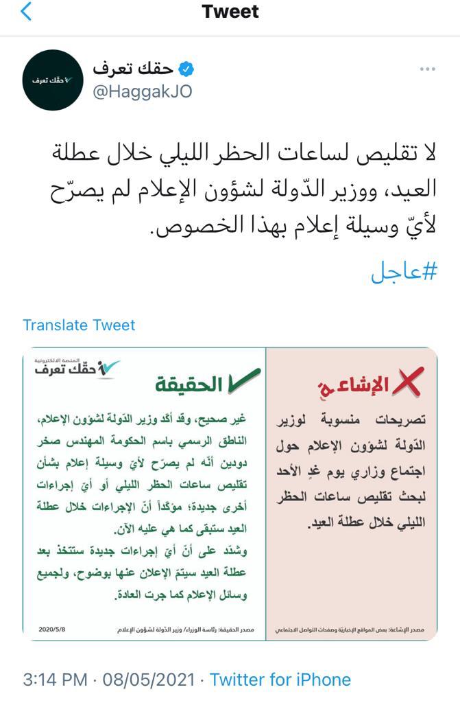 الحكومة : لا تقليص لساعات الحظر الليلي خلال عطلة العيد 