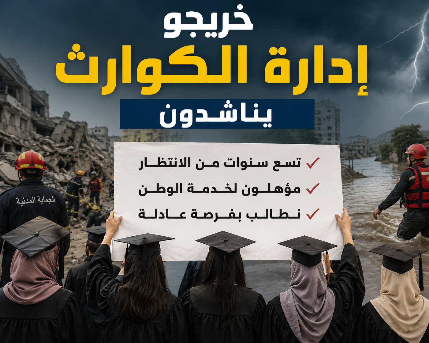 "9 سنوات من الانتظار" ..  خريجو إدارة الكوارث يناشدون رئيس هيئة الخدمة المدنية