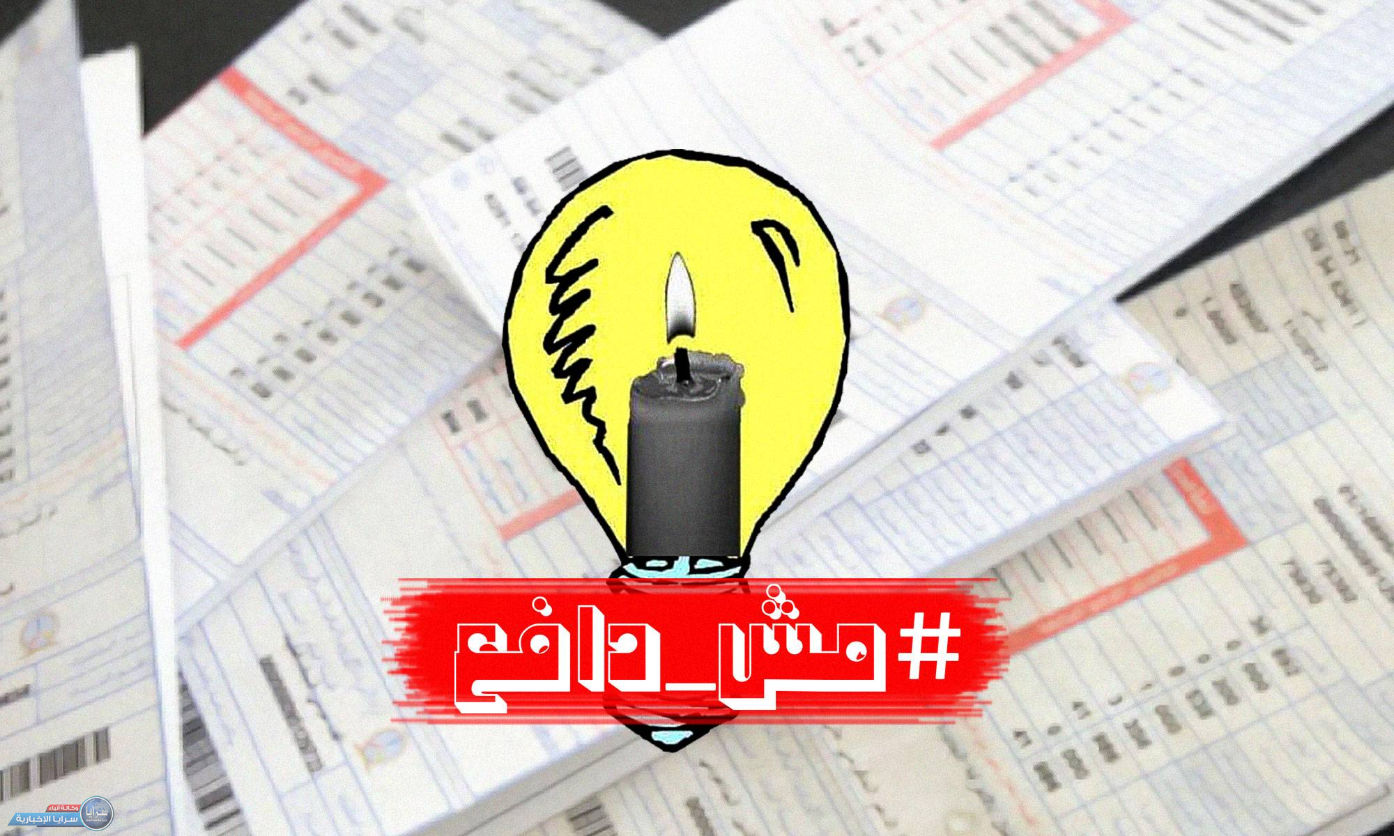 وسم "#مش_دافع" يتصدر تويتر  ..  تفاصيل 