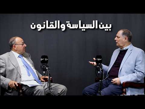 الوزيرالأسبق سعيد المصري يكشف "كولسات" مشروع قانون الضمان الجديد عبر برنامج"بين السياسة والقانون"