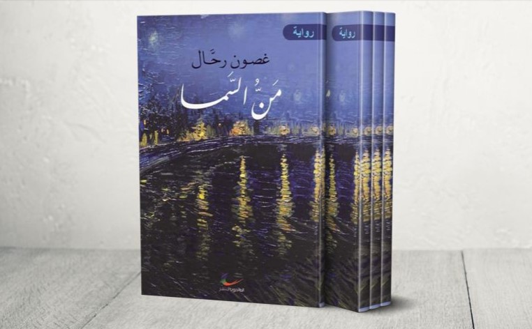 الأردنية غصون رحال: "مَنّ السما" رواية تكشف أسرار الكبار