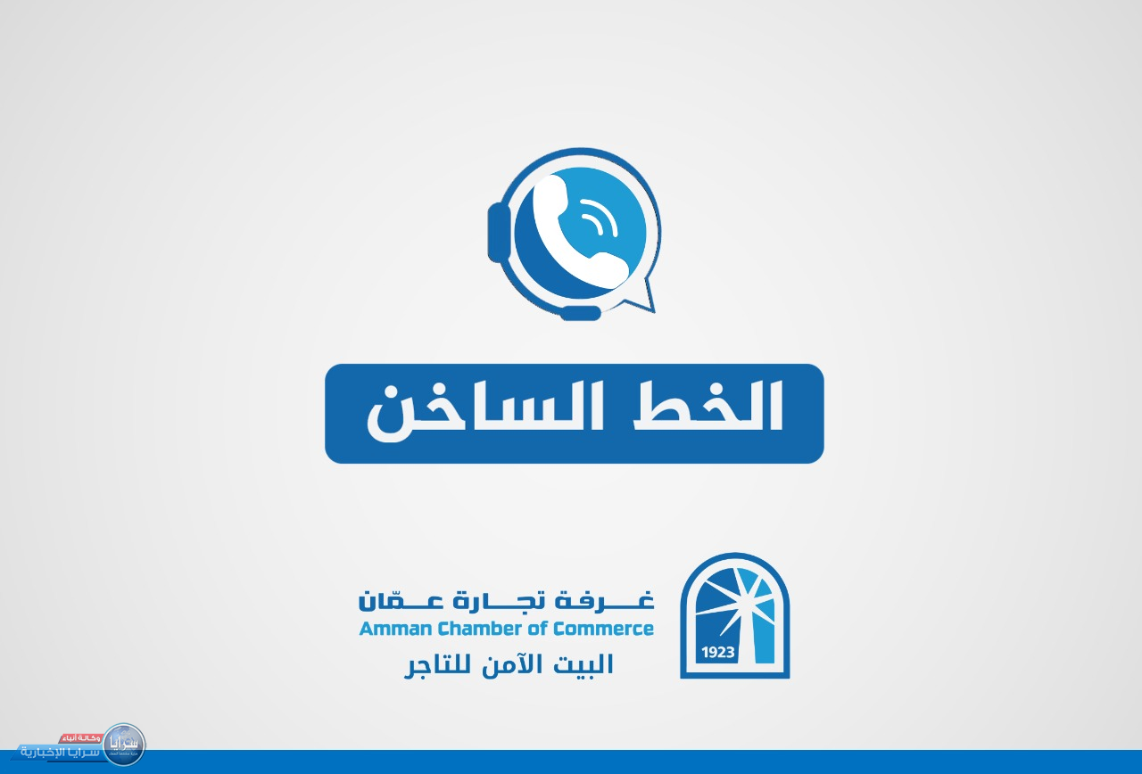 "تجارة عمّان" تطلق خطا ساخنا لأوامر الدفاع و البلاغات