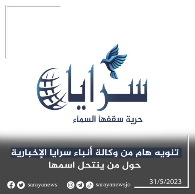 تنويه هام من وكالة أنباء سرايا الإخبارية حول من ينتحل اسمها