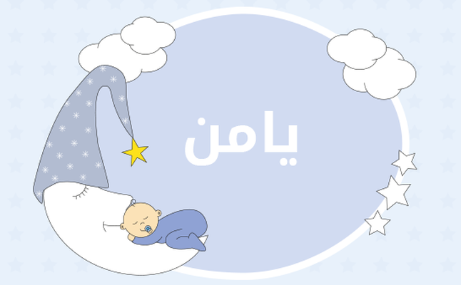 المهندس جازي البري وزوجته المهندسة اسماء ابو جراد يرزقان بمولودهما الاول " يامن "
