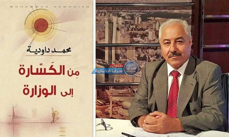 محمد داودية في سيرةٍ مثيرة من الكسّارة إلى الوزارة
