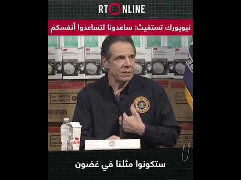 بالفيديو ..  شاهد حاكم ولاية نيويورك يستغيث!