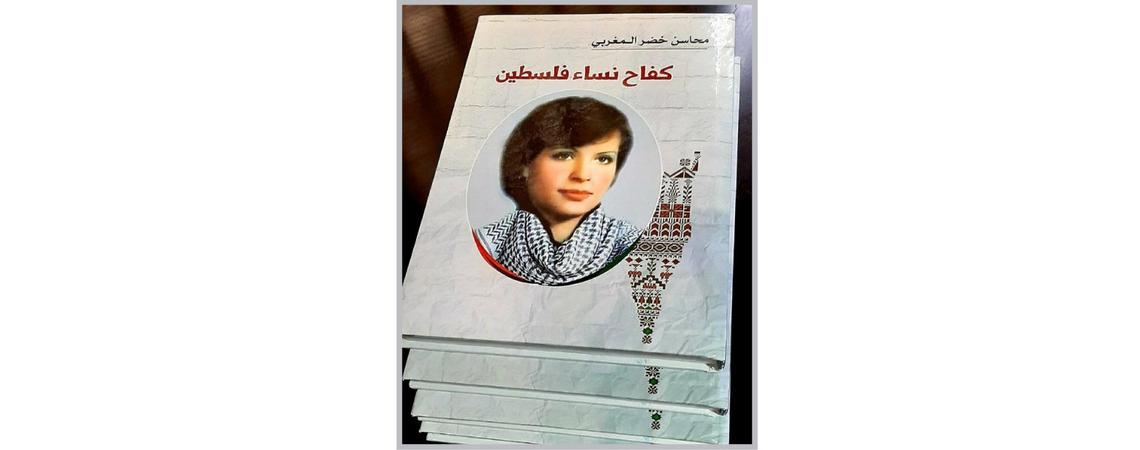 حفل توقيع كتاب"كفاح نساء فلسطين" السبت المقبل