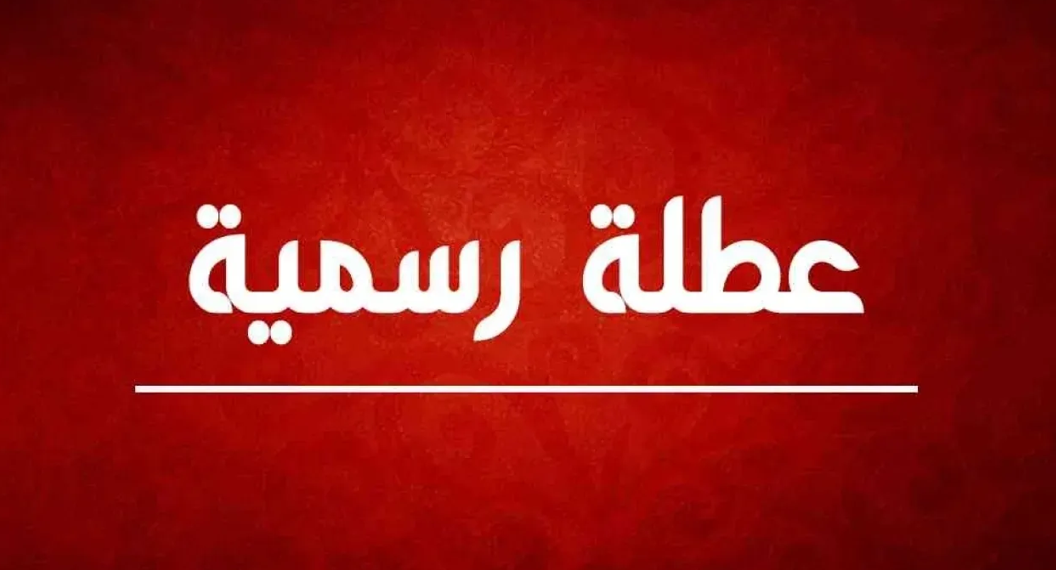  عطلة رسمية في 16 حزيران بمناسبة رأس السنة الهجرية