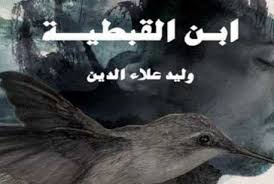 رواية "ابن القبطية": معالجة جمالية وأدبية للصراع باسم الأديان
