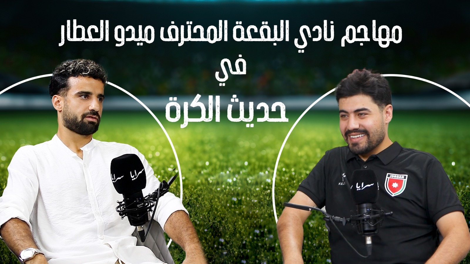 بالفيديو ..  المحترف المصري ميدو العطار: 200 ألف دولار لأبرز محترف في الأردن ..  والدوري المصري أقوى بمراحل 