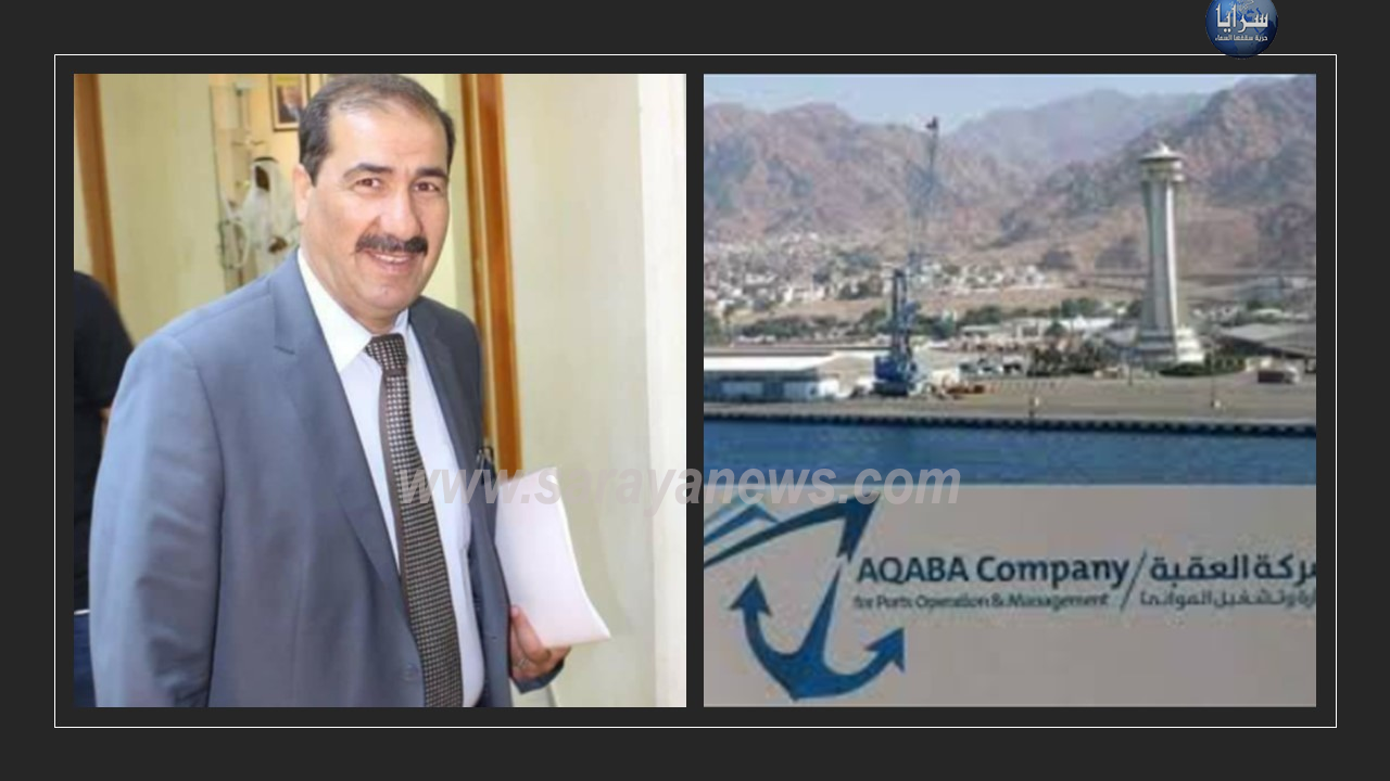 شركة العقبة للموانئ تُجدد عقد وحدة الأمن بـ1,5 مليون دينار و المعايطة يُوضح