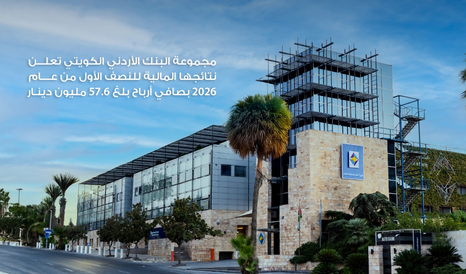مجموعة البنك الأردني الكويتي تعلن نتائجها المالية للنصف الأول من عام 2026 بصافي أرباح بلغ 57.6 مليون دينار