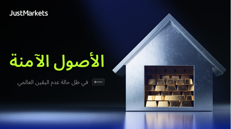 الأصول الآمنة في ظل حالة عدم اليقين العالمي