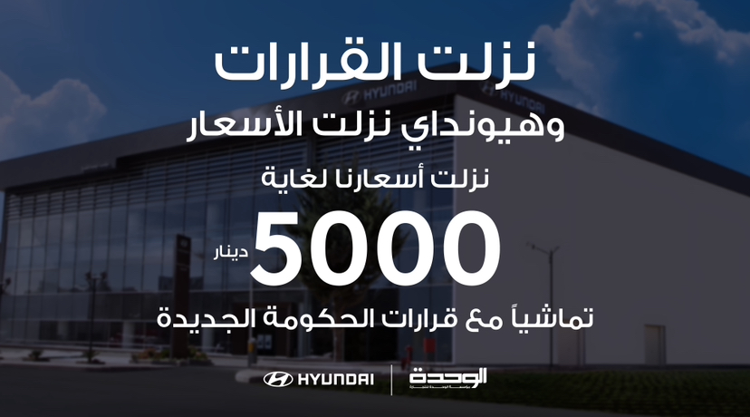 "هيونداي" أول شركة سيارات تستجيب للقرارات الحكومية وتخفيضات تاريخية وصلت ل 5 الاف دينار