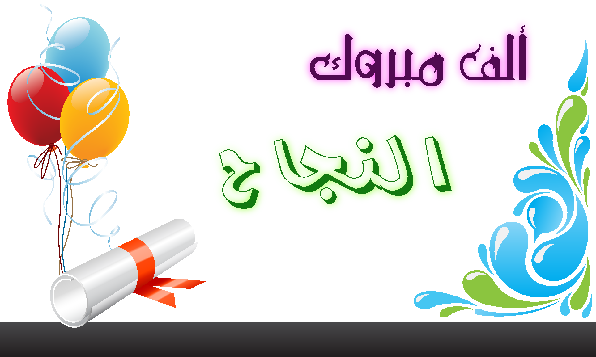 ميسون الجوهري  ..  مبارك النجاح