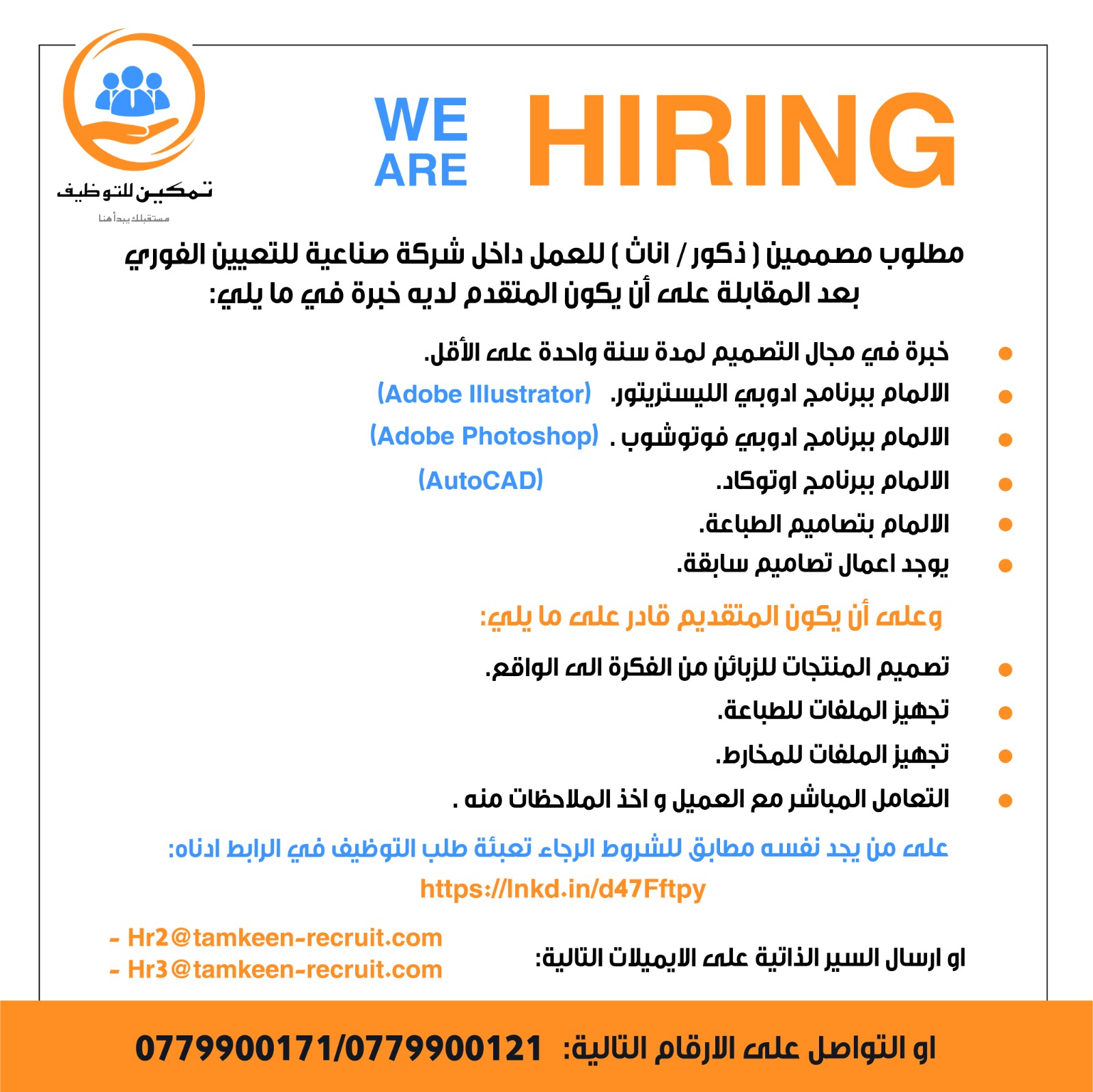مطلوب مصممين ( ذكور / اناث ) للعمل داخل شركة صناعية للتعيين الفوري بعدالمقابلة