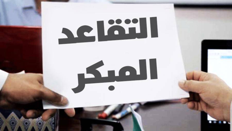 “ممنوع أشتغل” ..  رسالة موجعة من متقاعد تكشف ثغرات التقاعد المبكر القسري  ..  تفاصيل 