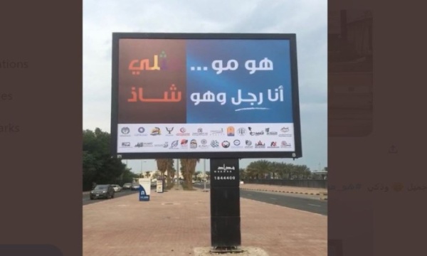 حملة في الكويت ضد المثلية