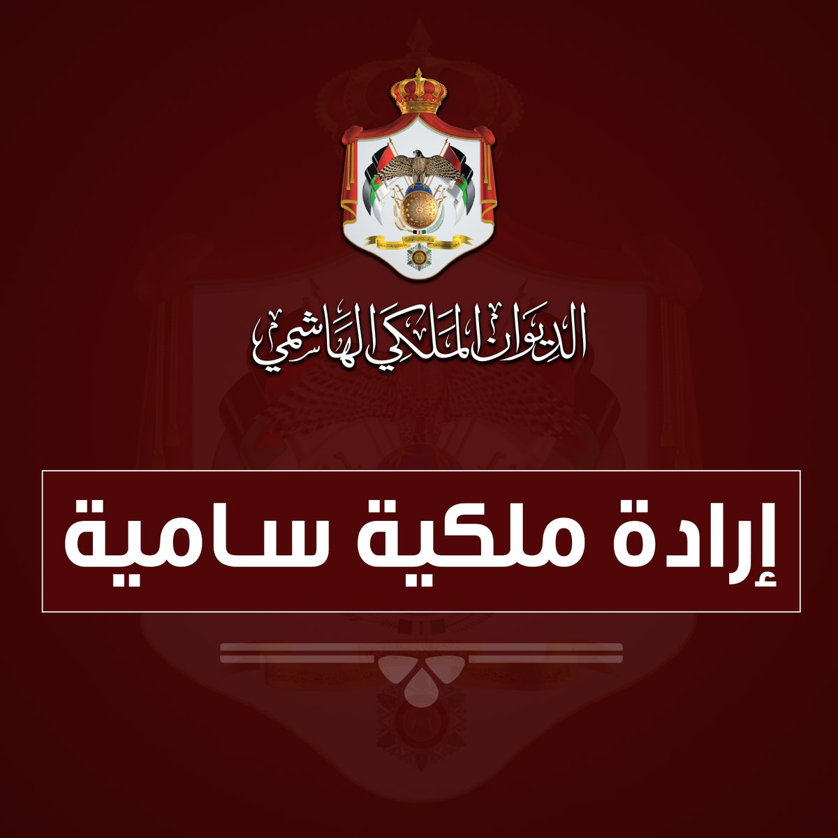 صدور الارادة الملكية بالموافقة على قانون العفو العام 