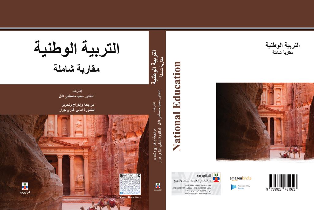 صدر حديثا كتاب التربية الوطنية : مقاربة شاملة