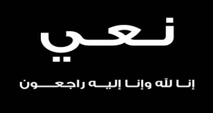 نعي المربية الفاضلة فاطمة الخطيب  .. ام سامر الخوالدة 