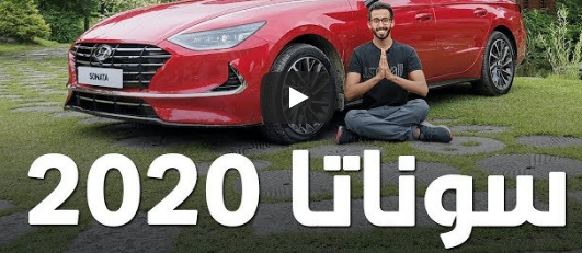 بالفيديو  .. وصول هيونداي سوناتا 2020 الجديدة كلياً الى السعودية