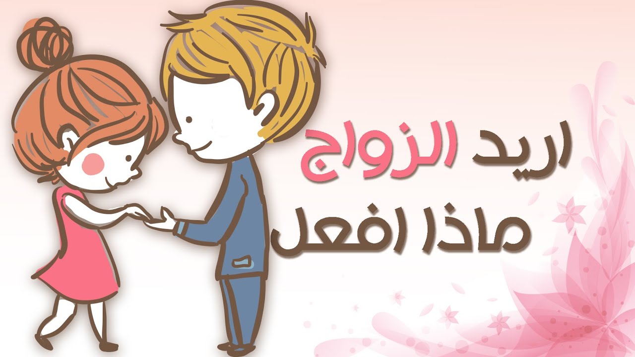 اريد الزواج بصديقتي واباها رافض